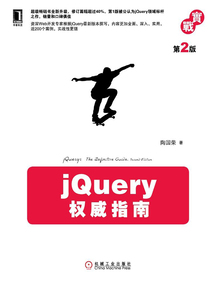 jQuery權威指南（第2版）