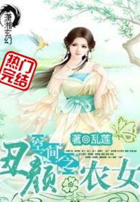 空间之丑颜农女在线阅读