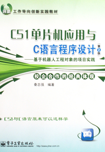 C51單片機應用與C語言程序設計
