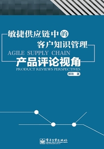敏捷供應鏈中的客戶知識管理