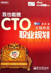 我也能做CTO之程序員職業(yè)規(guī)劃