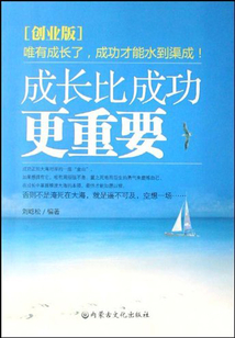 成長比成功更重要：創業版
