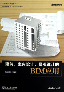 建筑、室內設計、景觀設計的BIM應用