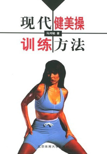 現代健美操訓練方法