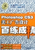 Photoshop CS3美工广告设计百练成精