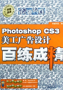 Photoshop CS3美工廣告設計百練成精