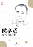 侯孝贤:我没有同类在线阅读