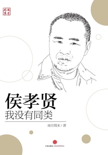 中國故事·南方周末：侯孝賢——我沒有同類