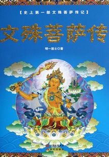 文殊菩薩傳