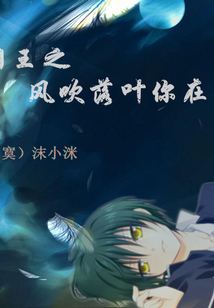 網王之風吹落葉你在否