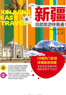 新疆自助旅游快易通!