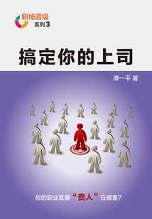 搞定你的上司