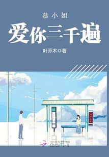 慕小姐，爱你三千遍