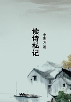 讀詩(shī)私記在線(xiàn)閱讀