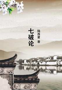 七破論