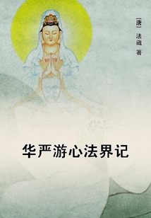 華嚴游心法界記
