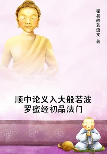 順中論義入大般若波羅蜜經初品法門