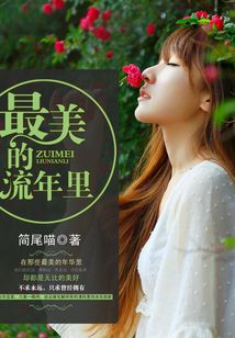 最美的流年里
