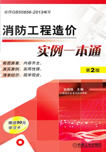 消防工程造價(jià)實(shí)例一本通(第2版)