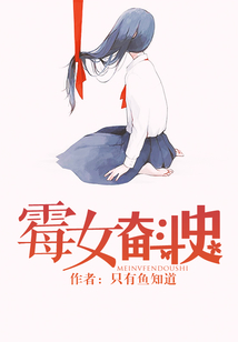 霉女奮斗史