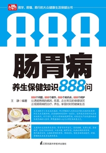 腸胃病養生保健知識888問