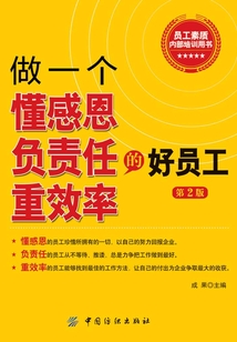 做一个懂感恩负责任重效率的好员工(第2版)
