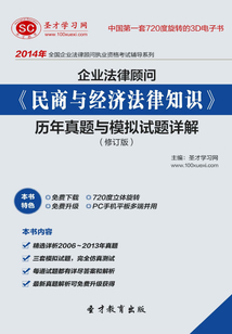 2014年企業法律顧問《民商與經濟法律知識》歷年真題與模擬試題詳解（修訂版）