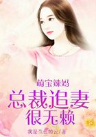 萌寶辣媽：總裁追妻很無賴在線閱讀