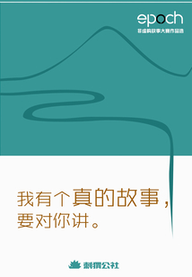 我有個真的故事，要對你講：Epoch非虛構故事大賽作品選