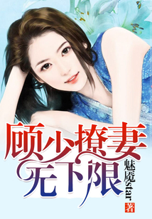 顧少撩妻無下限