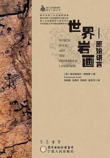 世界巖畫：原始語言