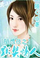 销魂夜之默契情人在线阅读