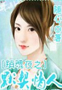 銷魂夜之默契情人