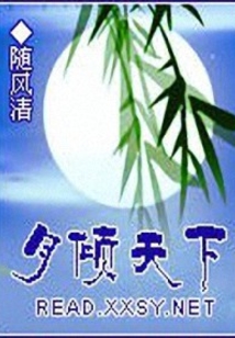 月傾天下