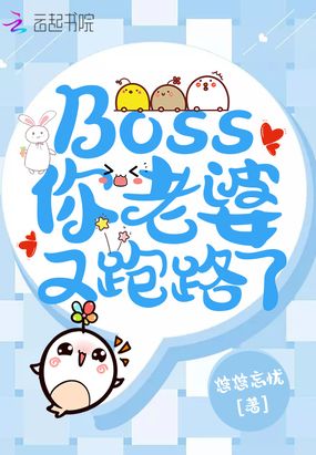 Boss你老婆又跑路了在线阅读