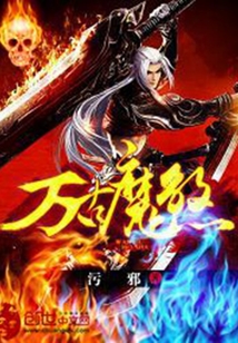 萬古魔煞
