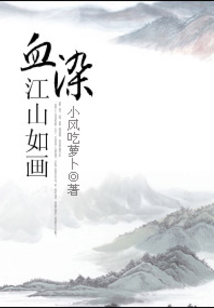 血染江山如畫