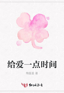 給愛一點時間