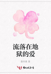 流落在地獄的愛
