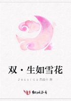 雙·生如雪花在線閱讀