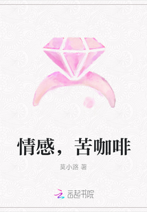 情感，苦咖啡
