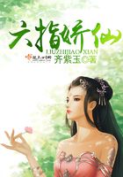 六指嬌仙在線閱讀