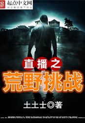 直播之荒野挑战在线阅读