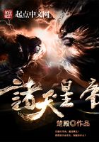 諸天星帝在線閱讀