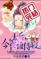 太后不愁嫁在線閱讀