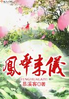鳳華來儀在線閱讀