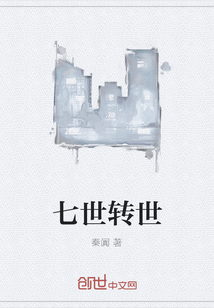 七世轉世