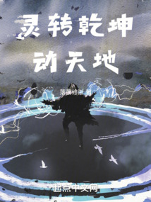 靈轉乾坤動天地