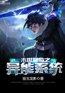 末世降臨之異能系統
