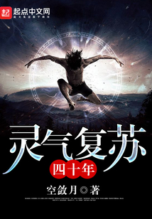 靈氣復(fù)蘇四十年